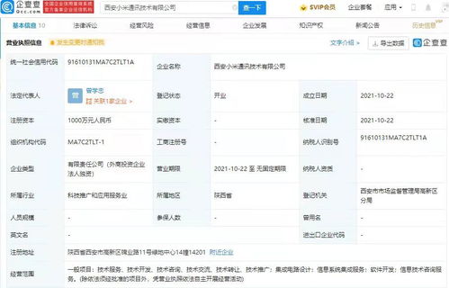 小米西安新公司成立，加碼集成電路設(shè)計(jì)與信息系統(tǒng)集成服務(wù)